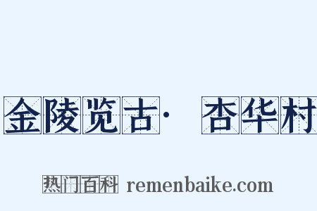 金陵览古·杏华村是什么意思的图片